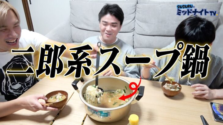 二郎系のスープを鍋にしたラーメン鍋でイヴを越える3人の男たち