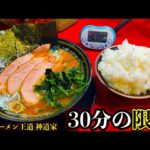 【合計金額チャレンジ】家系ラーメンの超行列店「家系ラーメン 王道 神道家」で制限時間30分で何品&いくら分食べれるのかやったら衝撃過ぎる結果に…【大食い】【大死闘】