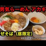 【男気らーめん アカギ】まぜそば中（300g）＋メンマ＋つけたま