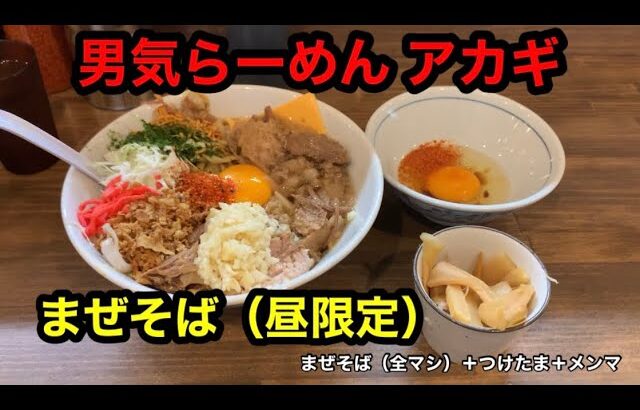 【男気らーめん アカギ】まぜそば中（300g）＋メンマ＋つけたま