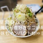 【ラーメン#38】広島市安佐南区緑井「麺屋 愛 0028」焼きチーズヤバし！！食べやすい醤油ベース！男は黙って野菜増し増しでしょ！広島で一番好きな二郎系ラーメンです（笑）#広島ラーメン #二郎系