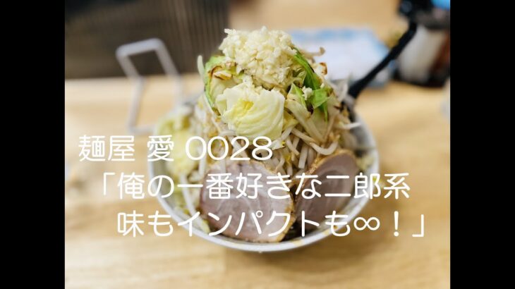 【ラーメン#38】広島市安佐南区緑井「麺屋 愛 0028」焼きチーズヤバし！！食べやすい醤油ベース！男は黙って野菜増し増しでしょ！広島で一番好きな二郎系ラーメンです（笑）#広島ラーメン #二郎系