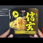 #472　明星　札幌ラーメン信玄監修　カップ麺限定メニュー　なまらまろやかなコク味噌まぜそば