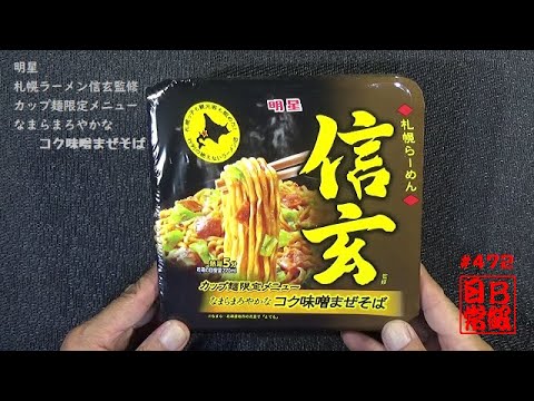 #472　明星　札幌ラーメン信玄監修　カップ麺限定メニュー　なまらまろやかなコク味噌まぜそば