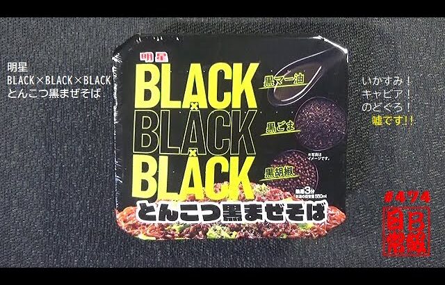 #474　明星　BLACK×BLACK×BLACK とんこつ黒まぜそば