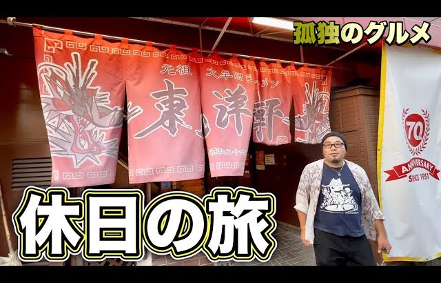 おっさん50才ラーメン旅【福岡県大牟田ラーメン編】九州のチャーシューメンを攻める！『飯テロ』Tonkotsu Ramen