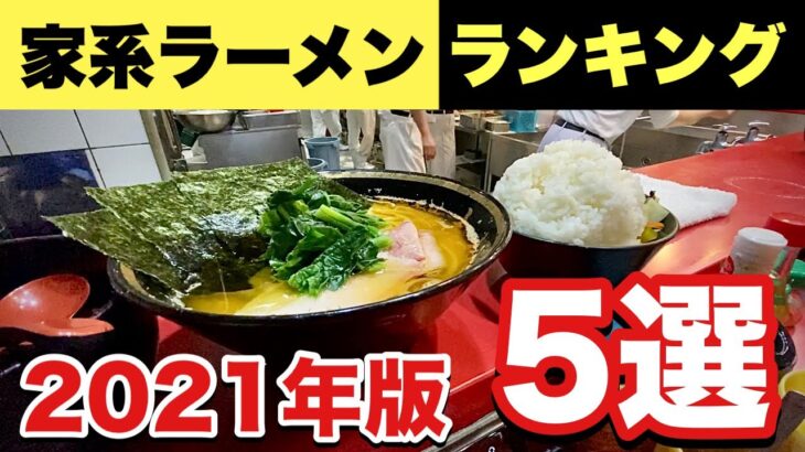 保存版【家系ラーメン5選】一番うまいのはこの店だ！超個人的ランキング/Iekei Ramen