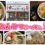 ランチ#9【福岡/とんこつラーメン/油そば/博多】福岡空港近くて安くて美味しいラーメン屋さん～幸ちゃんラーメン～