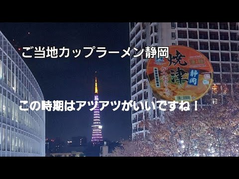 【鼻毛の男】ご当地カップラーメン静岡　キャンプ&BBQ#79