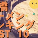 豊橋の美味いラーメン店　人気ランキングBEST 10 [愛知県] つけ麺・家系、台湾まぜそば！[観光　旅行] グルメ・食事