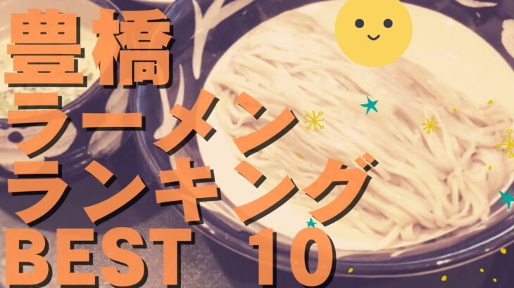 豊橋の美味いラーメン店　人気ランキングBEST 10 [愛知県] つけ麺・家系、台湾まぜそば！[観光　旅行] グルメ・食事