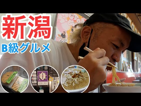 【新潟】孤独のグルメ、日本酒、ご当地ラーメンなどB級グルメを堪能！新潟北上編【旅Vlog vol.39🚶‍♂️】