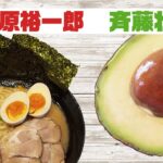 【CV：梅原裕一郎×斉藤壮馬】〈食べ物たちのモーニングルーティン？〉家系ラーメンとアボカド