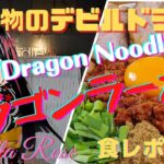 お洒落な店内の下妻市のドラゴンラーメン(Dragon Noodle)台湾まぜそば美味しいです