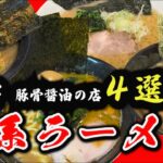 【仙台グルメ】仙台 家系ラーメン４選！豚骨醤油の美味しいお店(EP17)