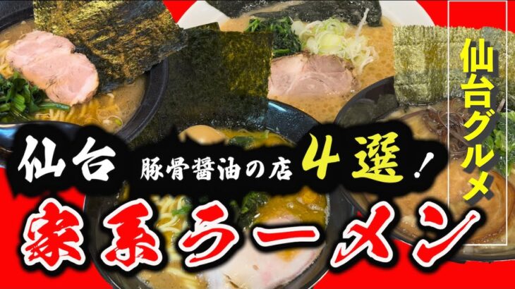 【仙台グルメ】仙台 家系ラーメン４選！豚骨醤油の美味しいお店(EP17)