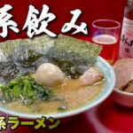 本格家系ラーメンで飲むおっさん！チャーシューをつまみにビール『飯テロ』Iekei Ramen 末広家/千葉