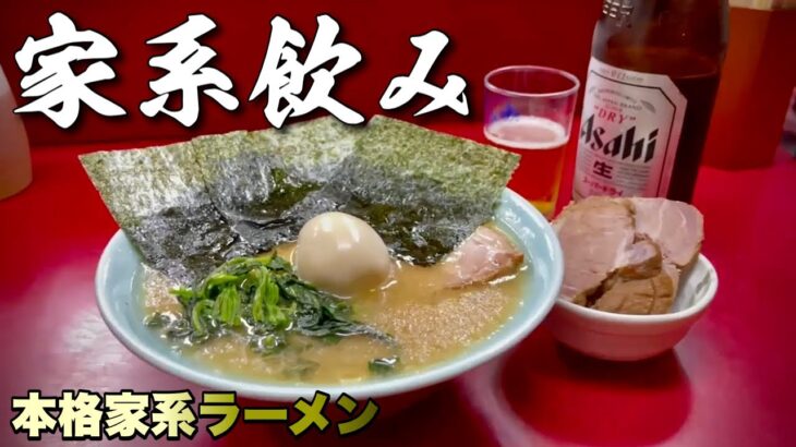 本格家系ラーメンで飲むおっさん！チャーシューをつまみにビール『飯テロ』Iekei Ramen 末広家/千葉