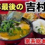 最後の吉村家『家系ラーメン総本山』贅沢に大食いする【飯テロ】Iekei Ramen