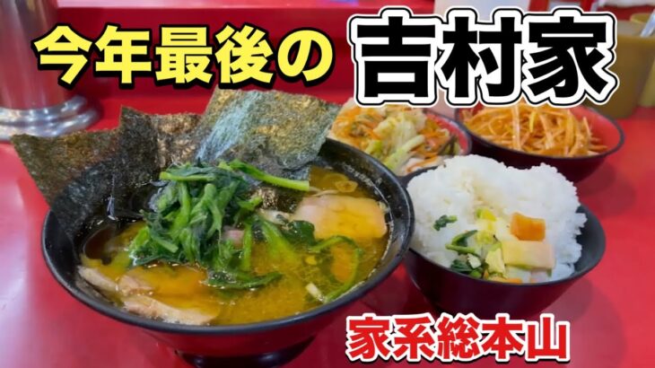 最後の吉村家『家系ラーメン総本山』贅沢に大食いする【飯テロ】Iekei Ramen