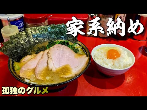 最後の家系ラーメンは吉村家直系のここ！『おっさん麺活納め』食後の運動とコメント返しあり【飯テロ】Iekei Ramen