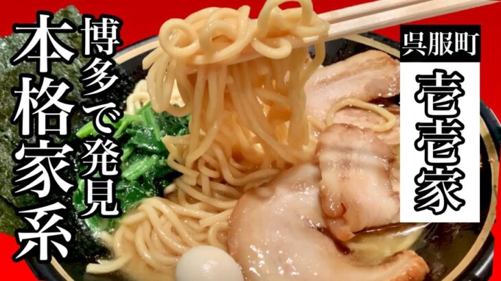 博多で本格家系ラーメンを味わうならここ！福岡の行列店【壱壱家】If you want to taste authentic Iekei Ramen in Hakata, here! [Ichiya]