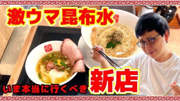 KITCHEN TAKANO 神奈川美味しいラーメン 新店 激ウマ昆布水 塩つけそば　TAKANO WATER 鶏つけそば 豚つけそば