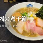 【期待の新店】西永福の煮干箱【西永福駅】｜東京都杉並区｜Nishieifuku no Nibishibako