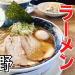 【新店長野ラーメンOPEN特集】今注目の長野のラーメン屋さん新店情報！今回はシリーズ第一弾☆長野市グルメ食べ歩き、今回は長野市のラーメンの旅です。