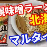 【マルタイラーメン】ご当地シリーズ北海道、札幌味噌ラーメンです。味のマルタイが作る札幌味噌ラーメンなので、楽しみです。白味噌ではなく赤味噌の様な味付けです。【Ramen recipe】