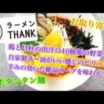 鶏ポタラーメンTHANK 鶏ポタンタン麺 おうちラーメン お取り寄せ ステイホーム らーめん俳優 安野アデン秀之 ラーメンマニア アンバサダー