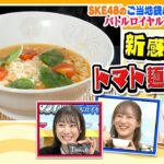 【Tomato麺（宮崎市）ｖｓ長崎あごだししょうゆラーメン（福岡市）】SKE48のご当地袋めんバトルロイヤル #4