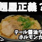 【自作ラーメン】（訂正版）新店？麺屋正義 YouTube初登場　久々に作ったお手軽テール醤油ラーメン&ホルモンテールカレー