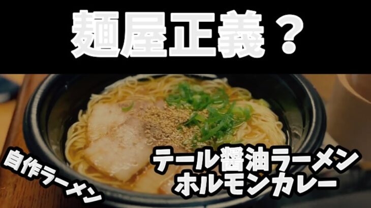 【自作ラーメン】（訂正版）新店？麺屋正義 YouTube初登場　久々に作ったお手軽テール醤油ラーメン&ホルモンテールカレー