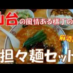 【ご当地グルメ】仙台の風情ある横丁の「大衆中華ちんまや」さんで美味しい担々麺と麻婆飯のセットをいただいてきました(^o^)／　宮城県仙台市