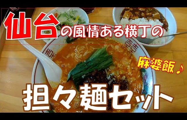 【ご当地グルメ】仙台の風情ある横丁の「大衆中華ちんまや」さんで美味しい担々麺と麻婆飯のセットをいただいてきました(^o^)／　宮城県仙台市