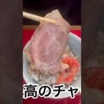 山岡家醤油ラーメンチャーシューにごはん包みたいむ#shorts【一人飯】【飯テロ】【暇つぶし】【ASMR】【ラーメン】