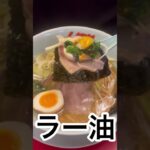 #山岡家醤油ラーメン海苔チャーシューに味玉包みたいむ#shorts【一人飯】【飯テロ】【暇つぶし】【ASMR】【ラーメン】