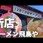 仙台市に新店のラーメン屋がオープン！ラーメン飛鳥やを紹介！