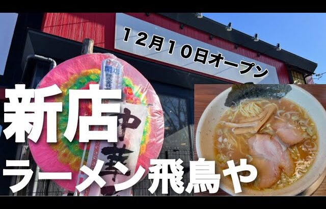 仙台市に新店のラーメン屋がオープン！ラーメン飛鳥やを紹介！