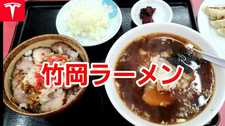 [テスラでドライブ] 竹岡ラーメンが食べたくて