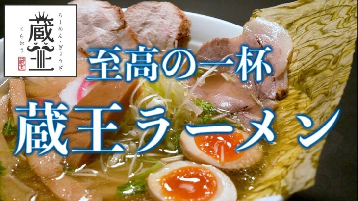 蔵王ラーメン　【山形市　らーめん・餃子　蔵王（くらおう）】