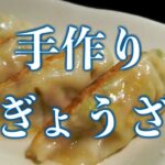 手作りぎょうざ　【山形市　らーめん・餃子　蔵王（くらおう）】