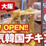 【韓国チキン】ネネチキン◆チーズボールとチーズラーメン＆チキンテイクアウト【大阪・枚方市】