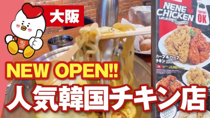 【韓国チキン】ネネチキン◆チーズボールとチーズラーメン＆チキンテイクアウト【大阪・枚方市】