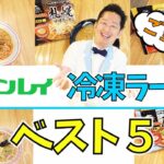 【キンレイ】全国ご当地冷凍ラーメンおすすランキングベスト５！冷凍王子が選ぶ商品は！？新商品も紹介。尾道ラーメン、台湾ラーメンなど