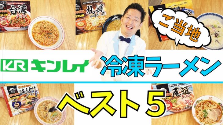 【キンレイ】全国ご当地冷凍ラーメンおすすランキングベスト５！冷凍王子が選ぶ商品は！？新商品も紹介。尾道ラーメン、台湾ラーメンなど