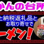 おかんの台所/ふるさと納税返礼品とお取り寄せでラーメン！！