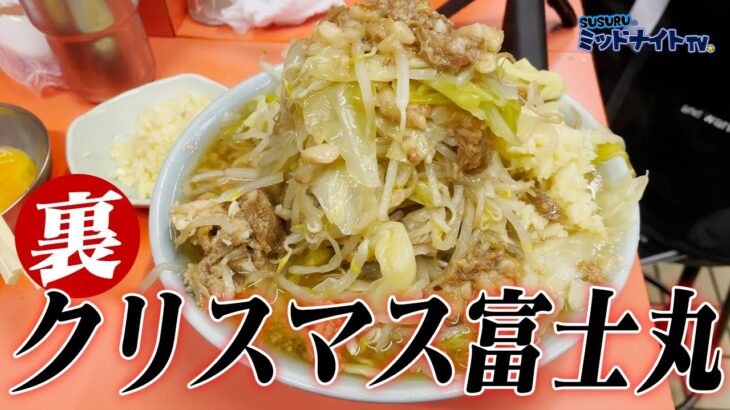 二郎系ラーメン店主と「富士丸」をすすりに行った日