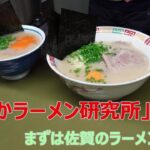 「よかよかラーメン研究所」発足！まずは佐賀のラーメンを研究。